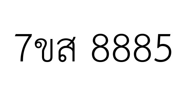 7ขส 8885